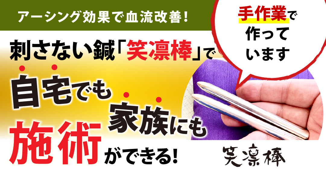 笑凛棒 – ごしんじょう療法 笑凛庵 【東広島】