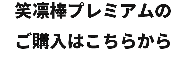 笑凛棒プレミアムの購入はこちらから