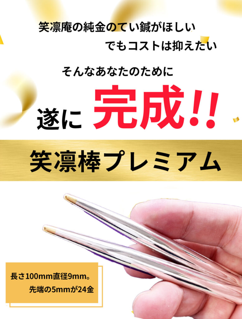 笑凛棒プレミアム