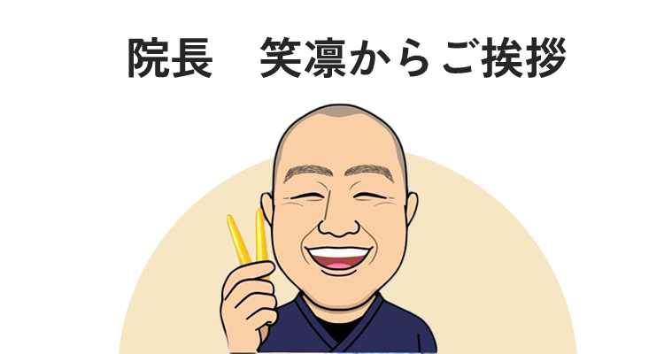 院長　笑凛からご挨拶